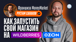 Франшиза Money Market vs Бизнесменс.ру - как быстро получить магазин на Wildberries с гарантией