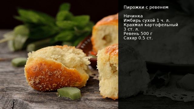 Пирожки с ревенем . Рецепт от шеф повара Максима Григорьева