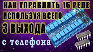 Как подключить сдвиговый регистр 74HC595 и управлять 16 реле с телефона.