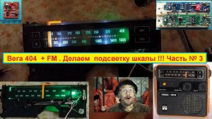Вега 404  + FM . Делаем подсветку шкалы !!! Часть №3.