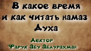 В какое время и как читать намаз Духа