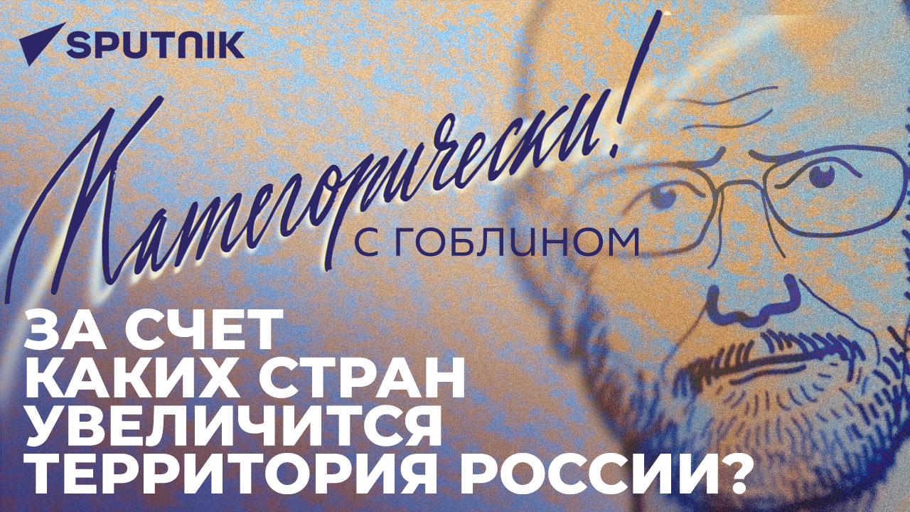 Категорически с Гоблином: расширение границ России, полезность Эрдогана и отмена независимости Литвы
