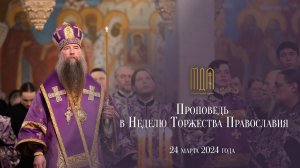 Проповедь в Неделю Торжества Православия