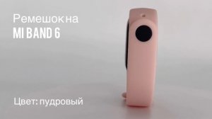 Ремешок силиконовый для фитнес-браслета Xiaomi Mi Band 6, цвет пудовый // ДИФ Company