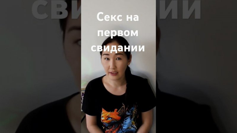 Стоит ли заниматься сексом на первом свидании?