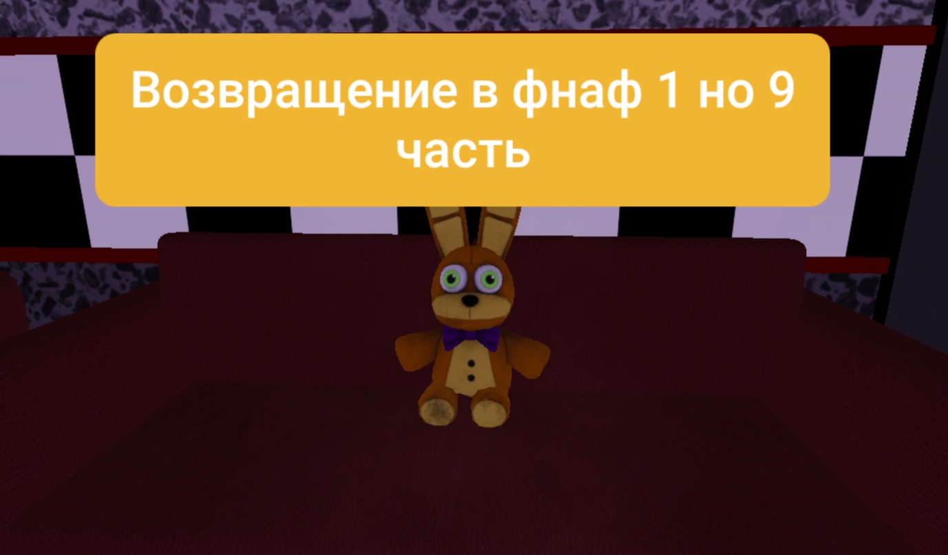 ВОЗВРАЩЕНИЕ ВО FNAF 1 НО 9 ЧАСТЬ ROBLOX