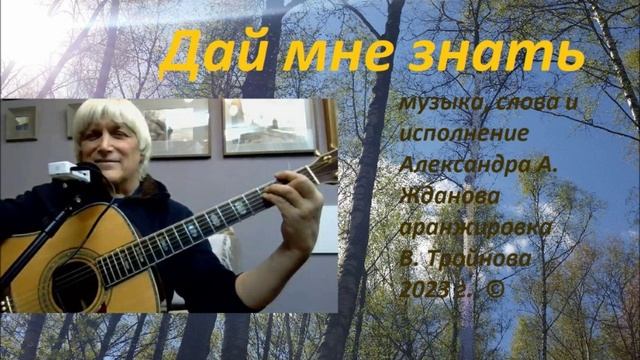 Дай мне знать в исполнении А. Жданова