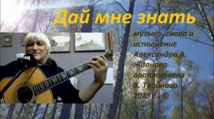 "Дай мне знать", в исполнении А. Жданова