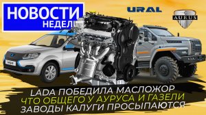 Новый мотор Лады, возвращение Ларгуса, Урал Некст на новом заводе ? и другие «Новости недели» №249