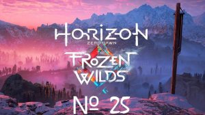 Horizon Zero Dawn PC 2020 / ИГРОФИЛЬМ / СЕРИАЛ / №25 Мёрзлые пустоши: Тропа шамана