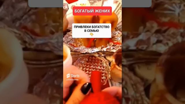 БОГАТЫЙ ЖЕНИХ #онлайн #ритуал #СВЕТЛАНАВЕДА #shorts