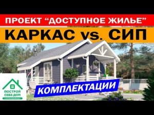 Проект ДОСТУПНОЕ ЖИЛЬЕ! Каркасный дом и дом из СИП панелей. Построй Себе Дом под ключ! Народный дом!