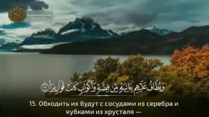 76 Сура Аль Инсан- человек