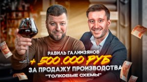 Равиль Галимзянов — толковый бизнес-брокер из Екатеринбурга