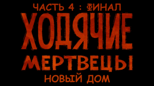 The Walking Dead Сезон 1 Эпизод 1: Новый день Прохождение на русском #4 - ФИНАЛ [FullHD|PC]