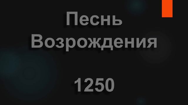№1250 Нас почитают безумными | Песнь Возрождения
