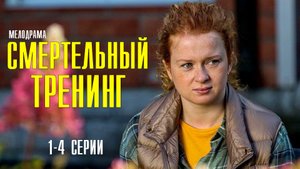 Смертельный тренинг 1-4 серия (2022) Мелодрама Премьера ТВЦ Анонс