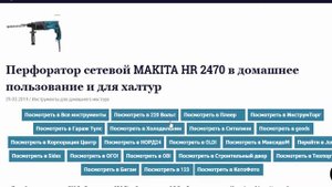 Ищем подешевле профессиональный перфоратор МАКИТА HR 2470 для качественной работы