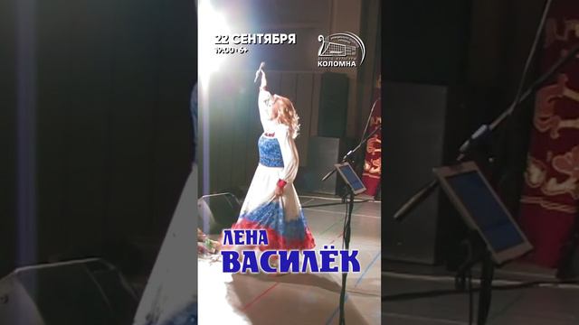 Лена Василёк выступит в Коломне! 22.09.2024.