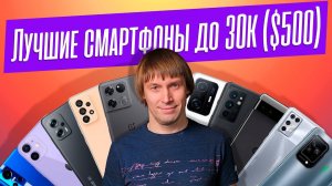 ТОП-10 смартфонов до 30000 рублей. ЗОЛОТАЯ СЕРЕДИНА