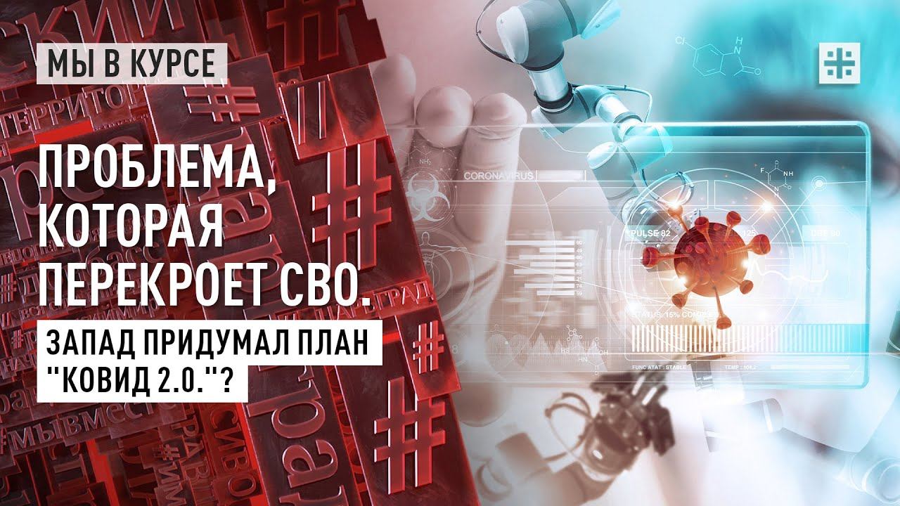 Проблема, которая перекроет СВО. Запад придумал план "Ковид 2.0"?