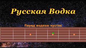 Русская Водка (cover) | Гитара на одной струне
