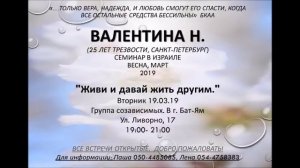 "ЖИВИ И ДАВАЙ ЖИТЬ ДРУГИМ" ч.1 Валентина Н. (25 л. трз) Спикерское на группе созависимых г. Бат-Ям