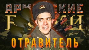 Армейские Байки #77 «Отравитель» (Медицинские истории)