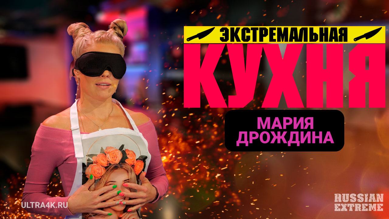 Экстремальная кухня, Марина Дрождина, кулинарное шоу на Russian Extreme TV  |16+