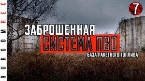 Заброшенная база ракетного топлива и горючего, Чехов-1, в/ч 42759, С-25 (часть 7.1) RuRoomREC