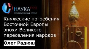 Олег Радюш - Княжеские погребения Восточной Европы эпохи Великого переселения народов