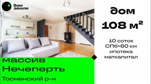 Продано. Дом из бруса 108 м² в массиве Нечеперть Тосненского района, ипотека, маткапитал.