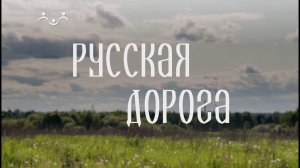 Русская дорога. Суздаль