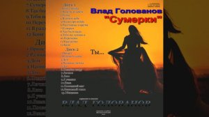 7. Влад Голованов - "Сумерки"