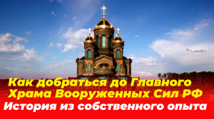 Как добраться до Главного Храма Вооруженных Сил РФ. История из собственного опыта.