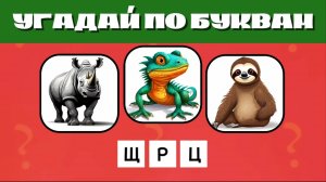 УГАДАЙ ЖИВОТНОЕ ПО 2, 4 И 6 БУКВЕ В СЛОВЕ