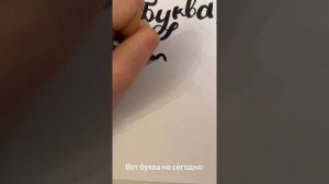 УЧИМСЯ ПИСАТЬ БРАШПЕНОМ/ БУКВА А /BRUSHPEN SCHOOL