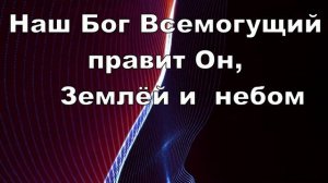 Наш Бог - Всемогущий Бог