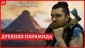 [2k] SoulmaskДревняя пирамидаСтрим 3