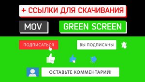 Футаж подписка.Футаж лайк и комментарий.Футажи на зелёном фоне