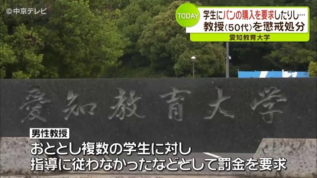学生へのハラスメント行為、50代男性教授が懲戒処分　愛知教育大学