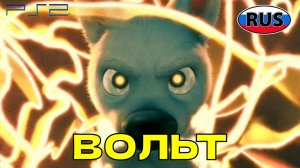 Вольт Дисней на Русском Полностью Прохождение