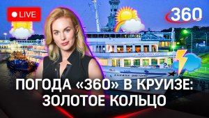 «Погода «360» в круизе: конкурс! Золотое кольцо. Ярославль | Трансляция
