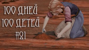 100 дней - 100 детей в Средневековье в The Sims 4. Работа в поле #21