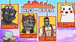 MP3 БРЕД ВЕРНУЛСЯ..НО СТОИЛО ЛИ? :D СОБРАЛ ДРУЗЕЙ В JACKBOX PARTY 2