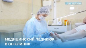 Медицинский педикюр в ОН КЛИНИК // Когда необходимо делать педикюр в клинике