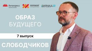 «Образ будущего»: Антон Слободчиков о субъектах МСП, их показателях и перспективах развития в крае