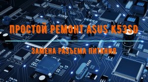 Простой ремонт asus k53sd