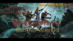Прохождение The Lord of the Rings War in the North 10 часть(кооператив)