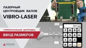 Горизонтальная центровка VIBRO-LASER. Ввод размеров.